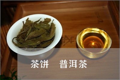 茶饼 普洱茶/2023042843571